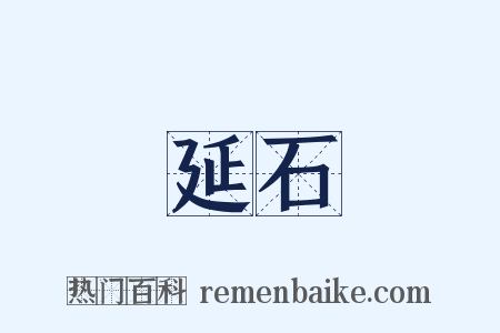 延石是什么意思的图片